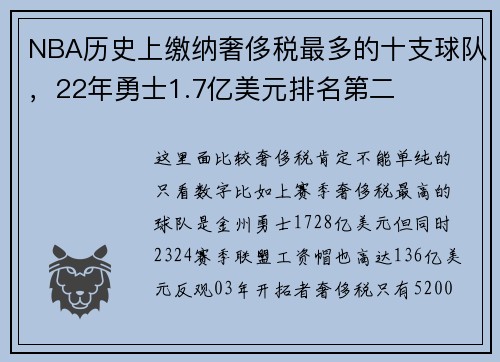 NBA历史上缴纳奢侈税最多的十支球队，22年勇士1.7亿美元排名第二