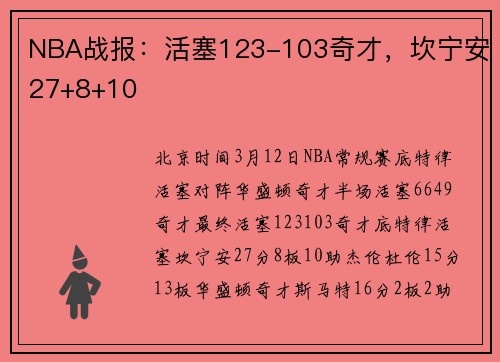NBA战报：活塞123-103奇才，坎宁安27+8+10