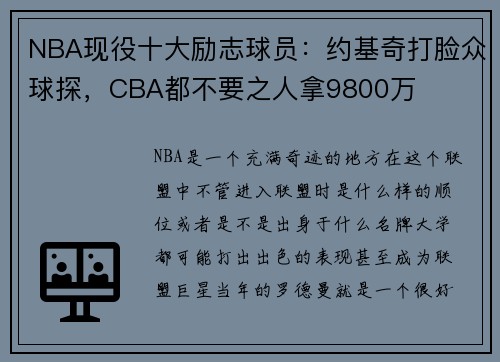 NBA现役十大励志球员：约基奇打脸众球探，CBA都不要之人拿9800万