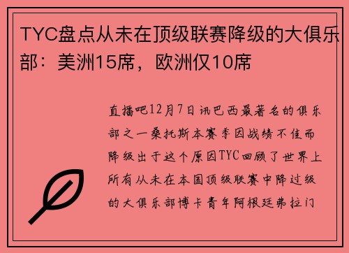TYC盘点从未在顶级联赛降级的大俱乐部：美洲15席，欧洲仅10席