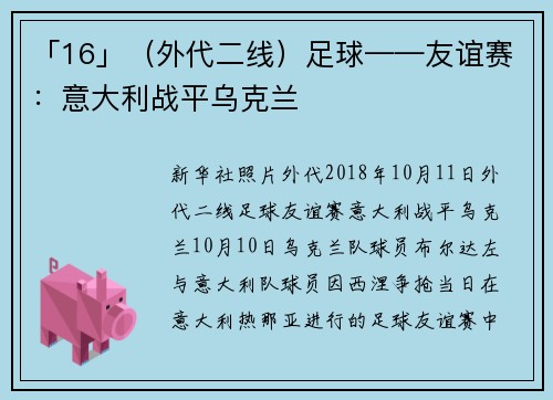 「16」（外代二线）足球——友谊赛：意大利战平乌克兰