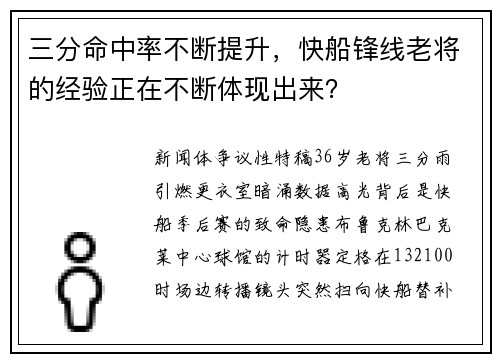 三分命中率不断提升，快船锋线老将的经验正在不断体现出来？