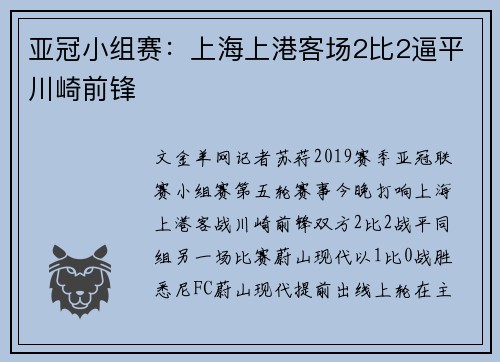 亚冠小组赛：上海上港客场2比2逼平川崎前锋