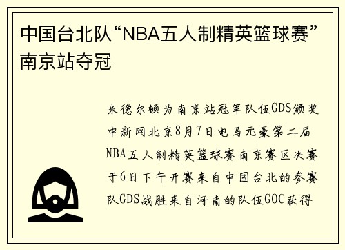 中国台北队“NBA五人制精英篮球赛”南京站夺冠