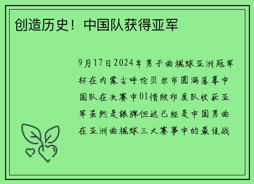 创造历史！中国队获得亚军
