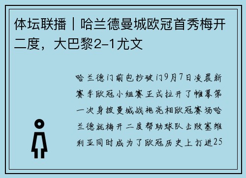 体坛联播｜哈兰德曼城欧冠首秀梅开二度，大巴黎2-1尤文