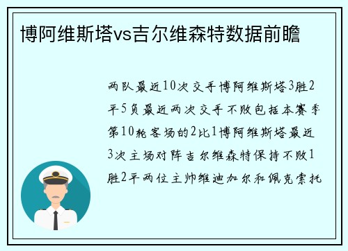 博阿维斯塔vs吉尔维森特数据前瞻