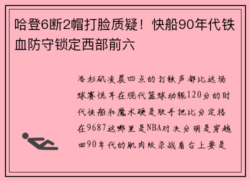 哈登6断2帽打脸质疑！快船90年代铁血防守锁定西部前六