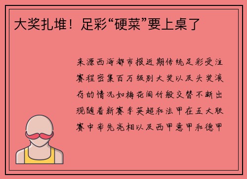 大奖扎堆！足彩“硬菜”要上桌了