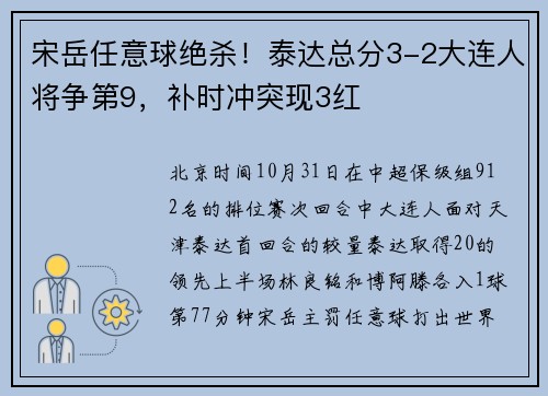 宋岳任意球绝杀！泰达总分3-2大连人将争第9，补时冲突现3红