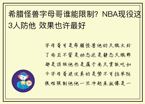 希腊怪兽字母哥谁能限制？NBA现役这3人防他 效果也许最好