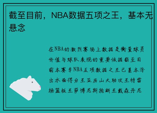 截至目前，NBA数据五项之王，基本无悬念