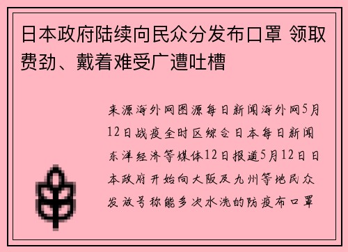 日本政府陆续向民众分发布口罩 领取费劲、戴着难受广遭吐槽