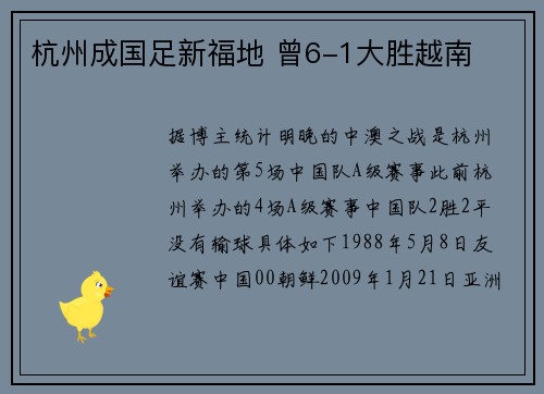 杭州成国足新福地 曾6-1大胜越南