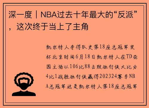 深一度｜NBA过去十年最大的“反派”，这次终于当上了主角