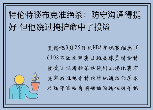 特伦特谈布克准绝杀：防守沟通得挺好 但他绕过掩护命中了投篮