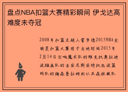 盘点NBA扣篮大赛精彩瞬间 伊戈达高难度未夺冠