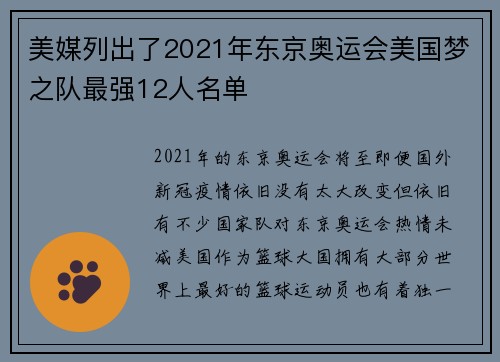 美媒列出了2021年东京奥运会美国梦之队最强12人名单