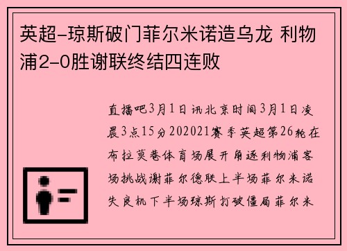 英超-琼斯破门菲尔米诺造乌龙 利物浦2-0胜谢联终结四连败