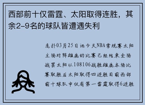 西部前十仅雷霆、太阳取得连胜，其余2-9名的球队皆遭遇失利