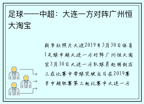 足球——中超：大连一方对阵广州恒大淘宝