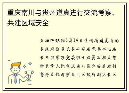 重庆南川与贵州道真进行交流考察，共建区域安全