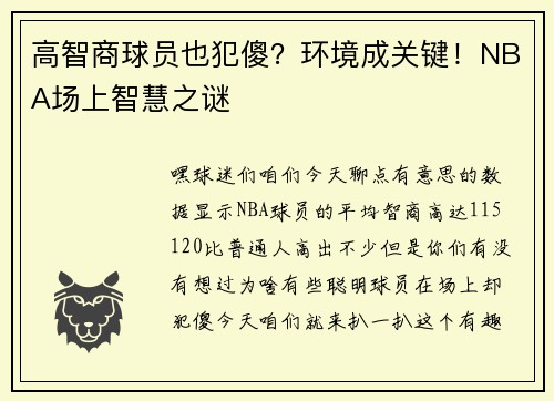 高智商球员也犯傻？环境成关键！NBA场上智慧之谜