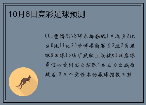 10月6日竞彩足球预测