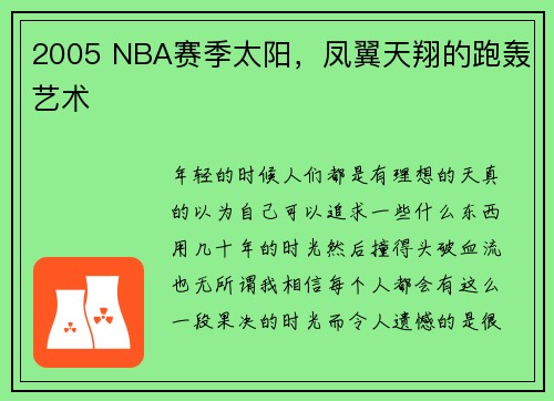 2005 NBA赛季太阳，凤翼天翔的跑轰艺术