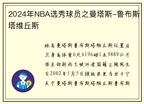 2024年NBA选秀球员之曼塔斯-鲁布斯塔维丘斯