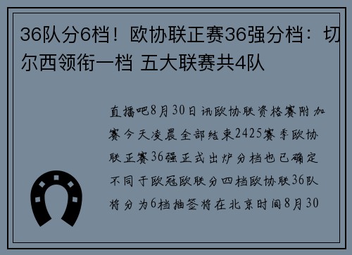 36队分6档！欧协联正赛36强分档：切尔西领衔一档 五大联赛共4队