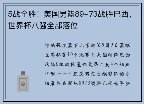 5战全胜！美国男篮89-73战胜巴西，世界杯八强全部落位