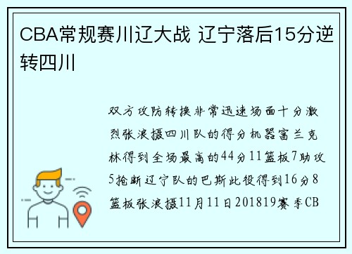 CBA常规赛川辽大战 辽宁落后15分逆转四川
