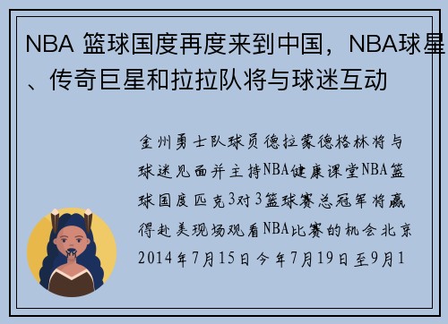 NBA 篮球国度再度来到中国，NBA球星、传奇巨星和拉拉队将与球迷互动