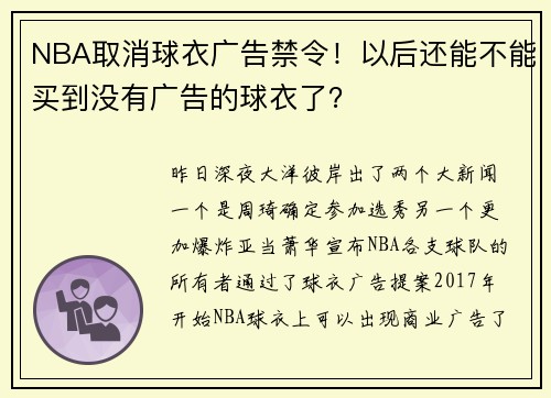 NBA取消球衣广告禁令！以后还能不能买到没有广告的球衣了？