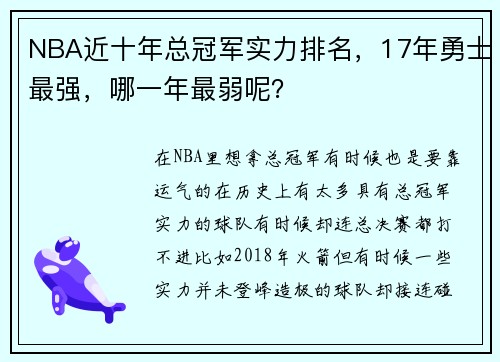 NBA近十年总冠军实力排名，17年勇士最强，哪一年最弱呢？