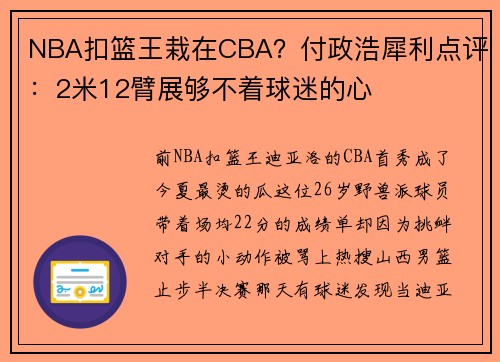NBA扣篮王栽在CBA？付政浩犀利点评：2米12臂展够不着球迷的心