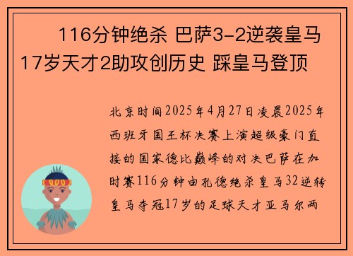 ‌‌116分钟绝杀 巴萨3-2逆袭皇马 17岁天才2助攻创历史 踩皇马登顶