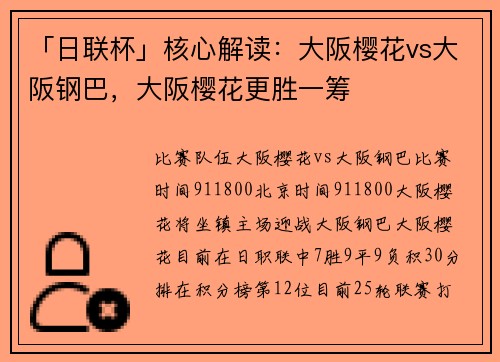 「日联杯」核心解读：大阪樱花vs大阪钢巴，大阪樱花更胜一筹