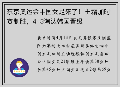 东京奥运会中国女足来了！王霜加时赛制胜，4-3淘汰韩国晋级