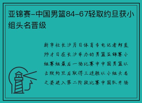 亚锦赛-中国男篮84-67轻取约旦获小组头名晋级