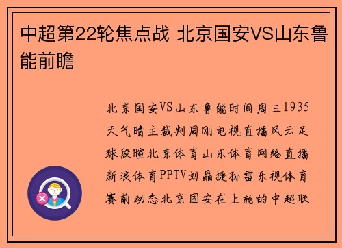 中超第22轮焦点战 北京国安VS山东鲁能前瞻