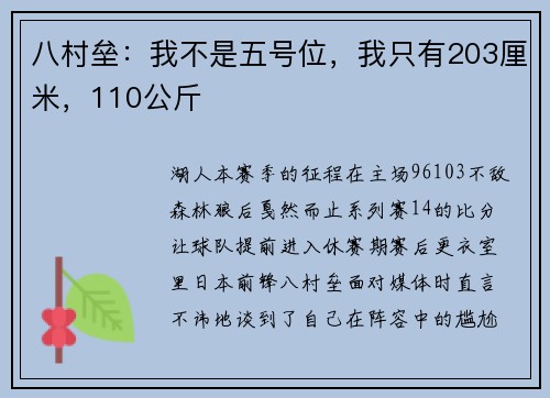 八村垒：我不是五号位，我只有203厘米，110公斤