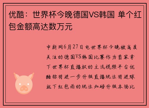 优酷：世界杯今晚德国VS韩国 单个红包金额高达数万元