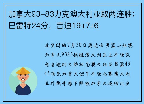 加拿大93-83力克澳大利亚取两连胜；巴雷特24分，吉迪19+7+6