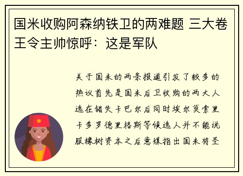 国米收购阿森纳铁卫的两难题 三大卷王令主帅惊呼：这是军队