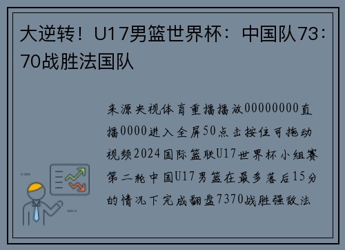 大逆转！U17男篮世界杯：中国队73：70战胜法国队