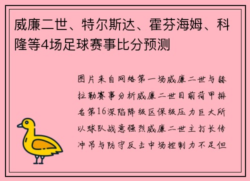 威廉二世、特尔斯达、霍芬海姆、科隆等4场足球赛事比分预测