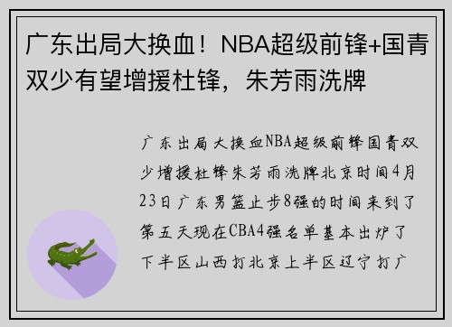 广东出局大换血！NBA超级前锋+国青双少有望增援杜锋，朱芳雨洗牌