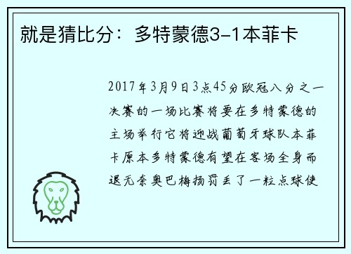 就是猜比分：多特蒙德3-1本菲卡